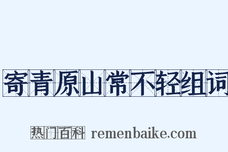 寄青原山常不轻组词是什么意思的图片